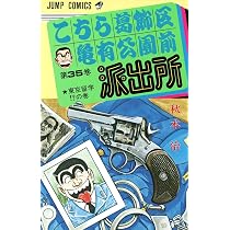 こちら葛飾区亀有公園前派出所 35 (ジャンプコミックス) | 秋本 治 |本